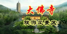 捅小穴视频中国浙江-新昌大佛寺旅游风景区